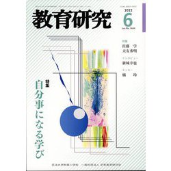 教育研究 2022年 06月号 [雑誌]