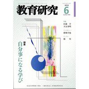 教育研究 2022年 06月号 [雑誌]