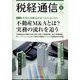 税経通信 2022年 06月号 [雑誌]