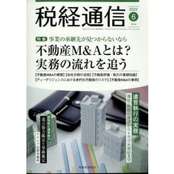 税経通信 2022年 06月号 [雑誌]