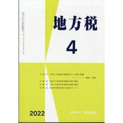地方税 2022年 04月号 [雑誌]
