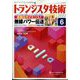 トランジスタ技術 (Transistor Gijutsu) 2022年 06月号 [雑誌]