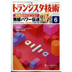 トランジスタ技術 (Transistor Gijutsu) 2022年 06月号 [雑誌]