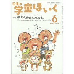 日本の学童保育 2022年 06月号 [雑誌]