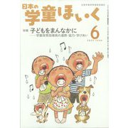 日本の学童保育 2022年 06月号 [雑誌]