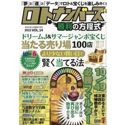 ロト・ナンバーズ勝利の方程式 2022年 07月号 [雑誌]
