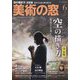 美術の窓 2022年 06月号 [雑誌]