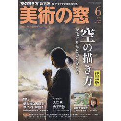 美術の窓 2022年 06月号 [雑誌]