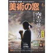 美術の窓 2022年 06月号 [雑誌]