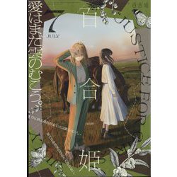 ヨドバシ Com コミック百合姫 22年 07月号 雑誌 通販 全品無料配達