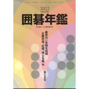 囲碁年鑑2022 増刊月刊碁ワールド 2022年 06月号 [雑誌]