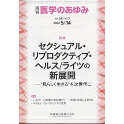 医学のあゆみ 2022年 5/14号 [雑誌]