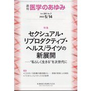 医学のあゆみ 2022年 5/14号 [雑誌]