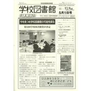 学校図書館速報版 2022年 05月号 [雑誌]