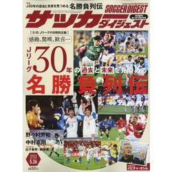 サッカーダイジェスト 2022年 5/26号 [雑誌]