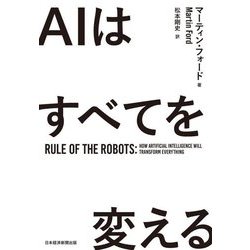 AIはすべてを変える [単行本]