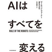 AIはすべてを変える [単行本]