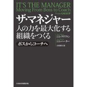 ザ・マネジャー―人の力を最大化する組織をつくる ボスからコーチへ [単行本]