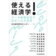 使える!経済学―データ駆動社会で始まった大変革 [単行本]