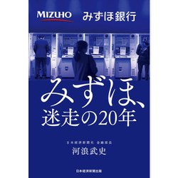 みずほ、迷走の20年 [単行本]