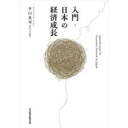 入門・日本の経済成長 [単行本]