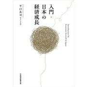 入門・日本の経済成長 [単行本]