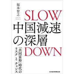 中国減速の深層―「共同富裕」時代のリスクとチャンス [単行本]