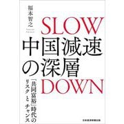 中国減速の深層―「共同富裕」時代のリスクとチャンス [単行本]