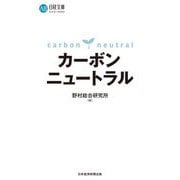 カーボンニュートラル(日経文庫) [新書]