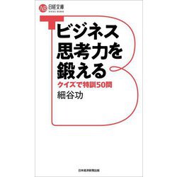 ビジネス思考力を鍛える―クイズで特訓50問(日経文庫) [新書]
