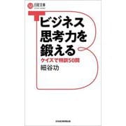 ビジネス思考力を鍛える―クイズで特訓50問(日経文庫) [新書]