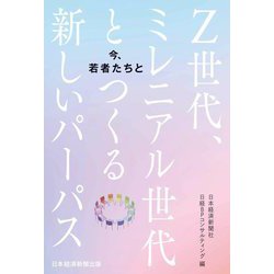 今、若者たちと―Z世代、ミレニアル世代とつくる新しいパーパス [単行本]