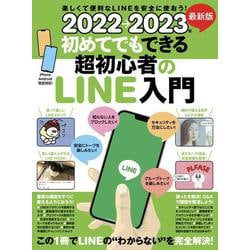 2022→2023年 最新版 初めてでもできる超初心者のLINE入門 [単行本]