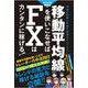 移動平均線を使いこなせばFXはカンタンに稼げる！2022年最新版 [単行本]