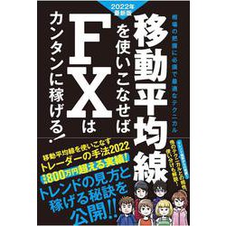 移動平均線を使いこなせばFXはカンタンに稼げる！2022年最新版 [単行本]