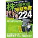 2022年版　株の稼ぎ技　短期売買224 [単行本]