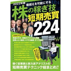 2022年版　株の稼ぎ技　短期売買224 [単行本]