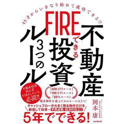 FIREできる不動産投資3つのルール－45才からいきなり始めて成功できる!!　 [単行本]