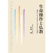 生命操作と仏教 　選択される生命と生き方の選択 [単行本]