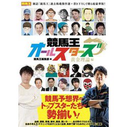 競馬王オールスターズ黄金理論編(競馬王馬券攻略本シリーズ) [単行本]
