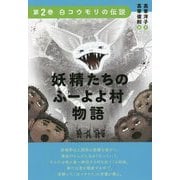 妖精たちのふーよよ村物語〈第2巻〉白コウモリの伝説 [単行本]