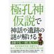 極孔神仮説で神話や遺跡の謎が解ける [単行本]