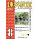 理科教室2022年８月号<812号>(理科教室) [全集叢書]