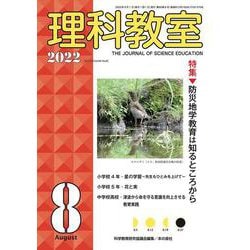 理科教室2022年８月号<812号>(理科教室) [全集叢書]