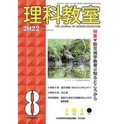 理科教室2022年８月号<812号>(理科教室) [全集叢書]