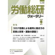 労働総研クォータリー　2022年冬季号　No.122(労働総研クォータリー) [全集叢書]