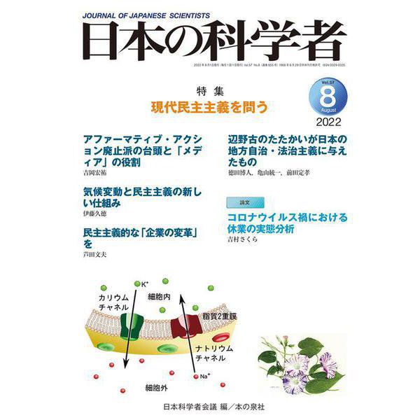 日本の科学者2022年8月号　Vol.57<655号>(日本の科学者) [全集叢書]