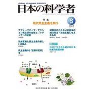 日本の科学者2022年8月号　Vol.57<655号>(日本の科学者) [全集叢書]
