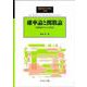 確率論と関数論－伊藤解析からの視点(SGCライブラリ<176>) [全集叢書]