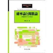 確率論と関数論－伊藤解析からの視点(SGCライブラリ<176>) [全集叢書]